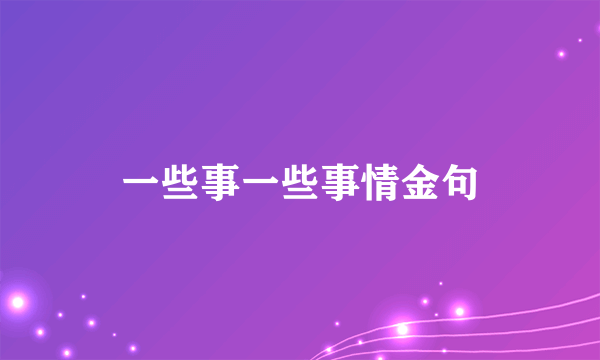 一些事一些事情金句