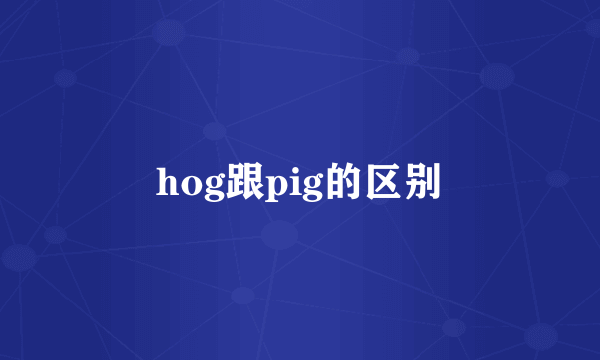 hog跟pig的区别