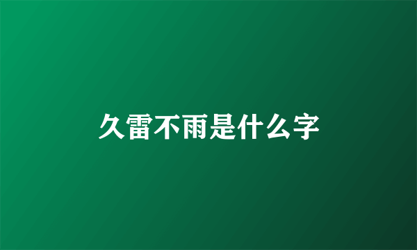 久雷不雨是什么字