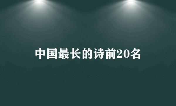 中国最长的诗前20名