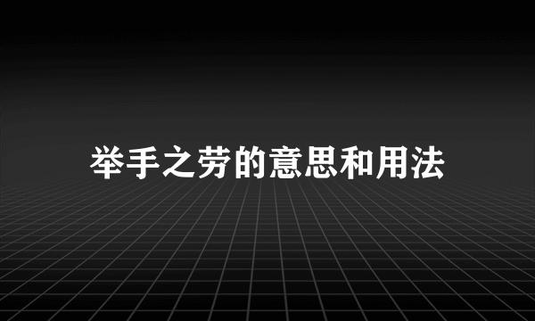 举手之劳的意思和用法