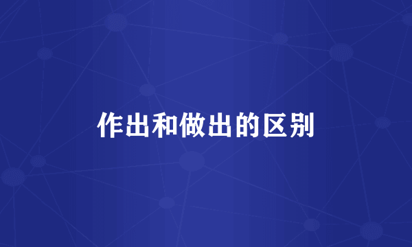 作出和做出的区别