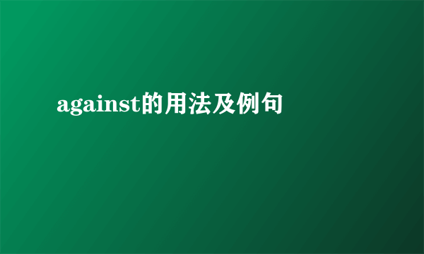 against的用法及例句