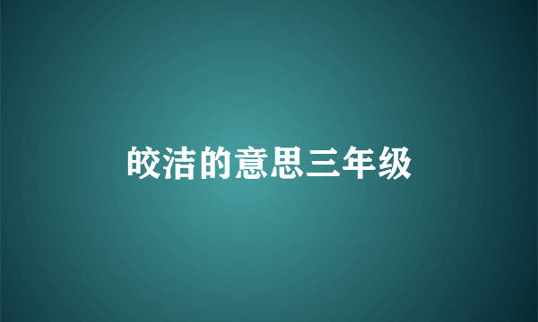 皎洁的意思三年级