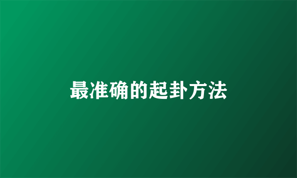 最准确的起卦方法