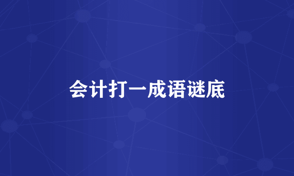 会计打一成语谜底