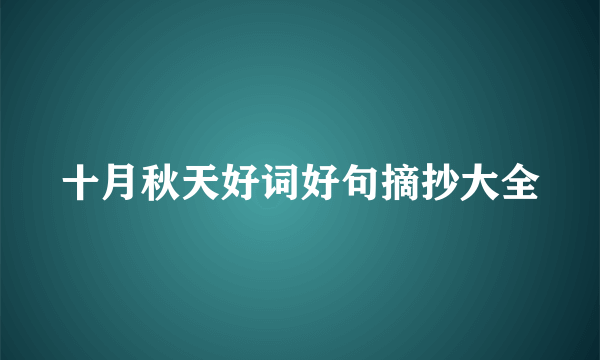 十月秋天好词好句摘抄大全