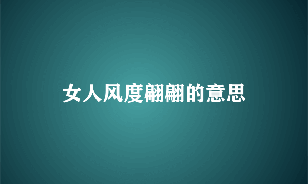 女人风度翩翩的意思