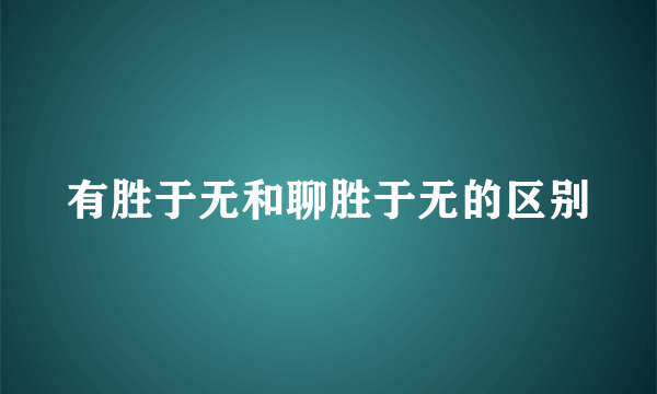 有胜于无和聊胜于无的区别