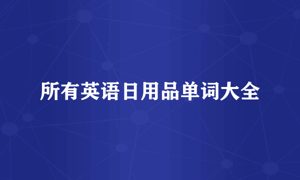 所有英语日用品单词大全