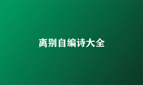 离别自编诗大全
