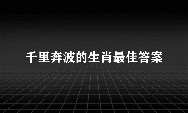 千里奔波的生肖最佳答案