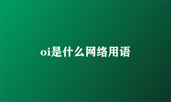 oi是什么网络用语