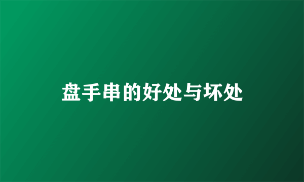 盘手串的好处与坏处