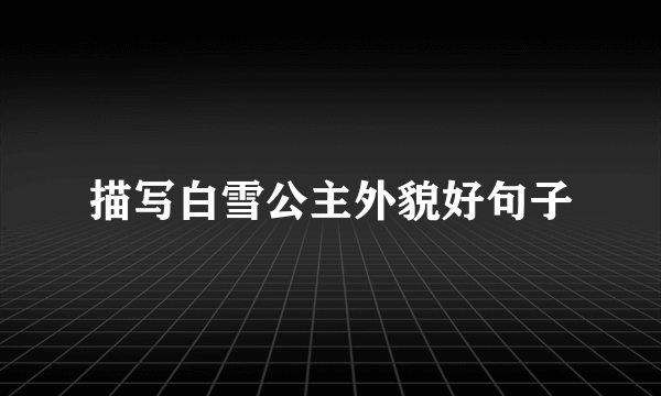 描写白雪公主外貌好句子