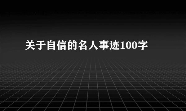 关于自信的名人事迹100字