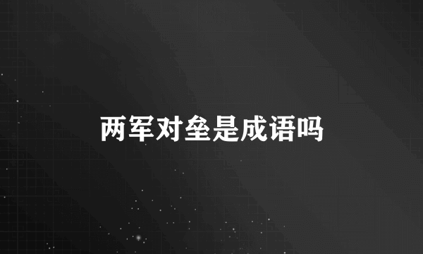 两军对垒是成语吗