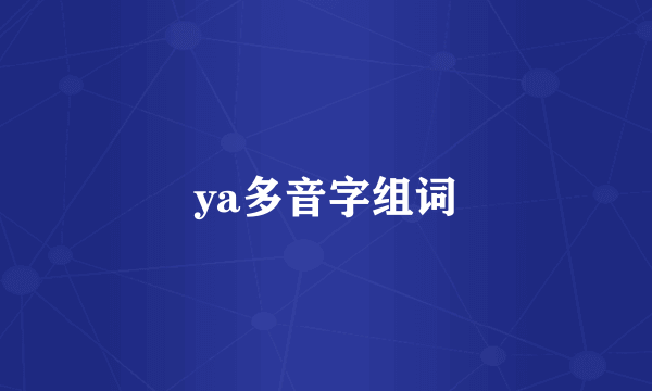 ya多音字组词