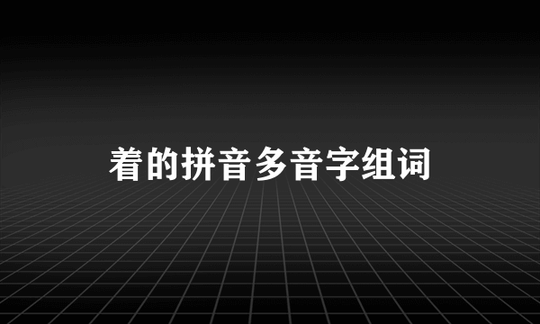 着的拼音多音字组词