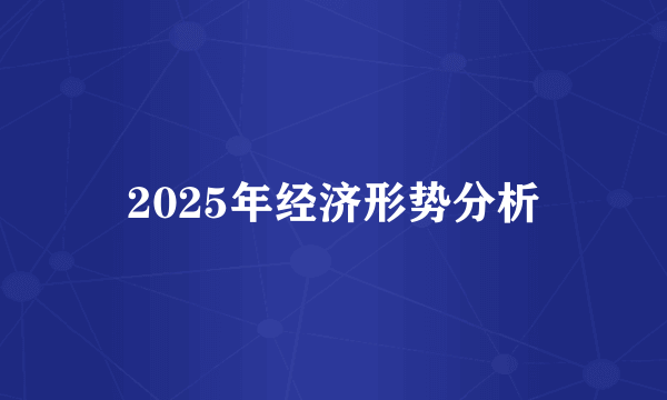 2025年经济形势分析