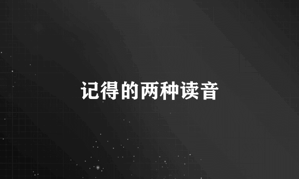 记得的两种读音