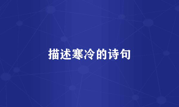 描述寒冷的诗句