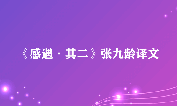 《感遇·其二》张九龄译文