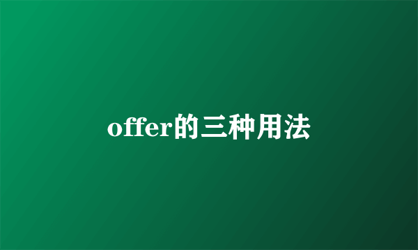 offer的三种用法