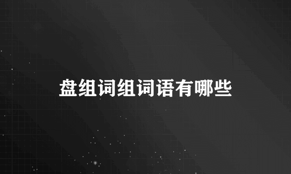 盘组词组词语有哪些