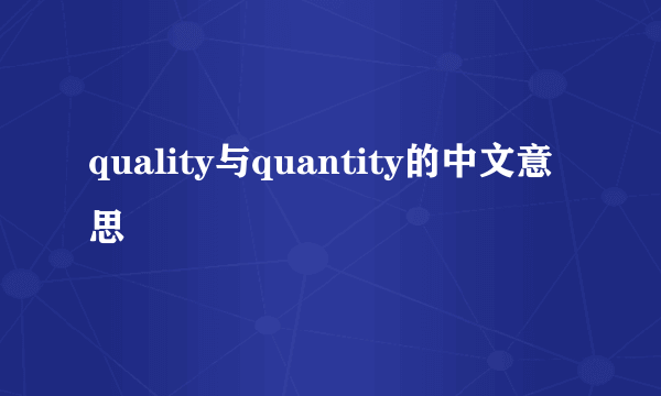 quality与quantity的中文意思