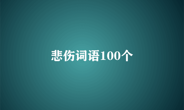 悲伤词语100个