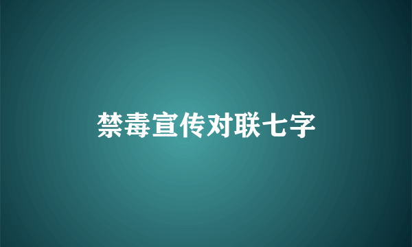 禁毒宣传对联七字