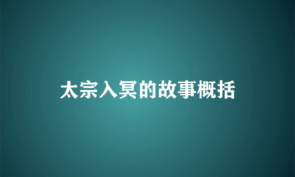 太宗入冥的故事概括