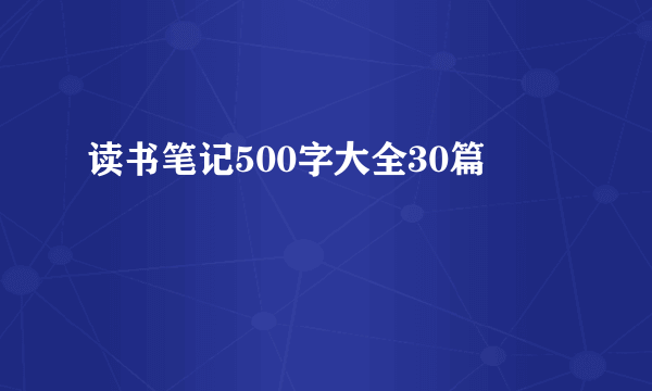 读书笔记500字大全30篇