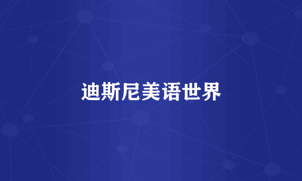 迪斯尼美语世界