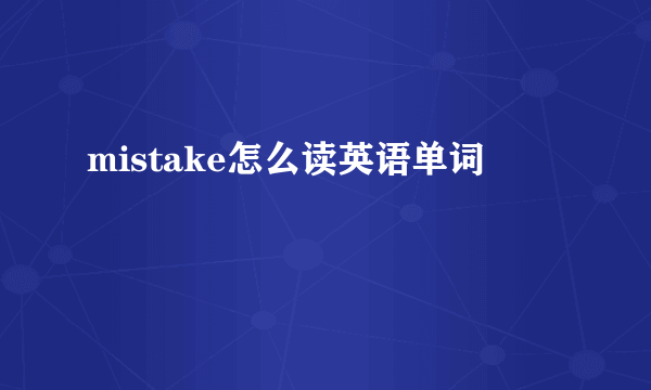 mistake怎么读英语单词
