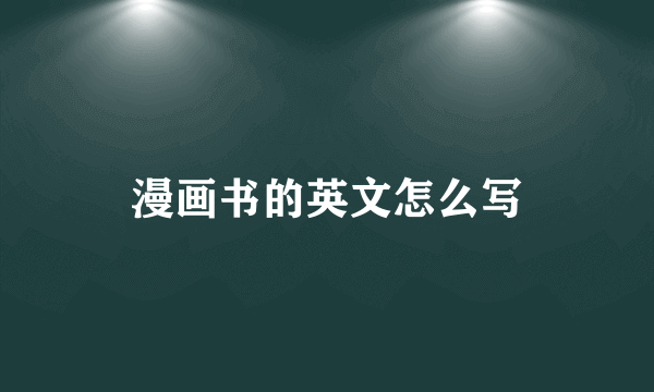 漫画书的英文怎么写