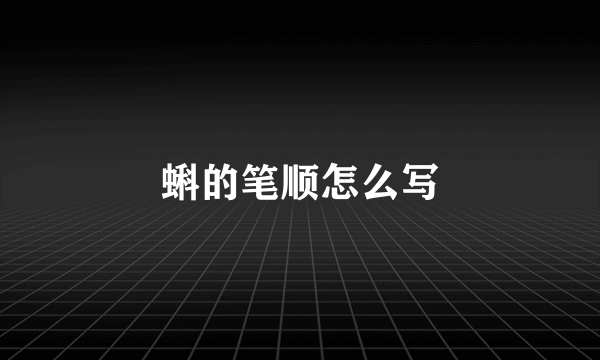蝌的笔顺怎么写