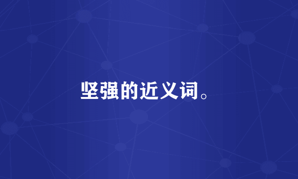 坚强的近义词。