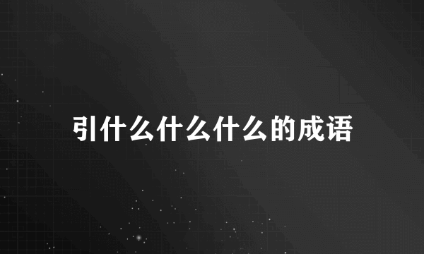 引什么什么什么的成语