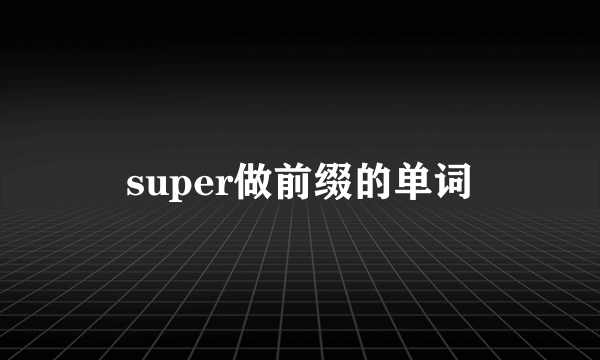 super做前缀的单词