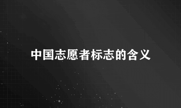 中国志愿者标志的含义