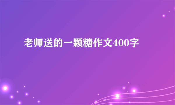 老师送的一颗糖作文400字