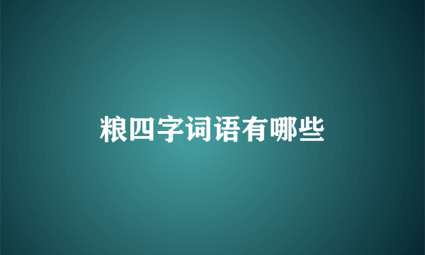 粮四字词语有哪些