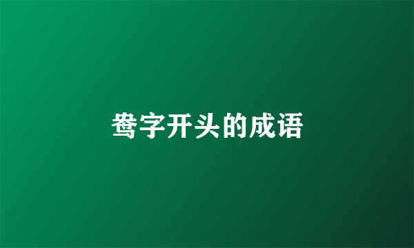 鸯字开头的成语