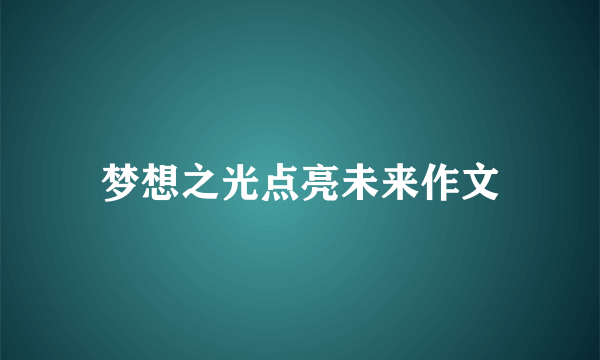 梦想之光点亮未来作文