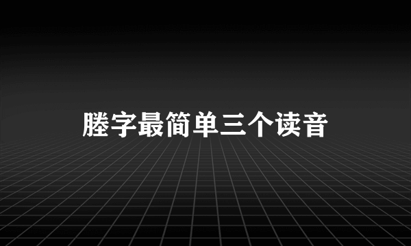 塍字最简单三个读音
