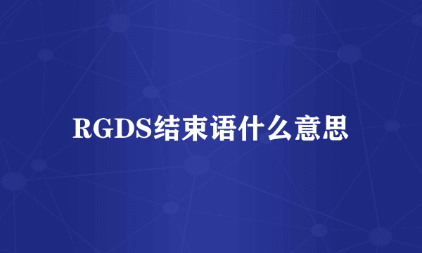 RGDS结束语什么意思