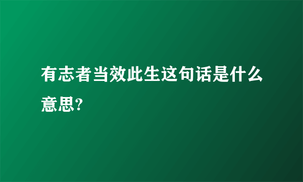 有志者当效此生这句话是什么意思?