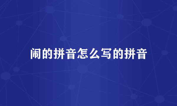 闹的拼音怎么写的拼音